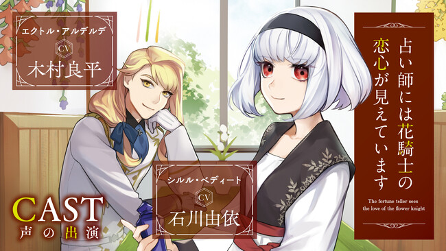 【CV：石川由依×木村良平】ボイスコミック動画公開！心を読める少女と女嫌いの騎士が織りなす初恋ファンタジー！ブリーゼコミックス『占い師には花騎士の恋心が見えています』