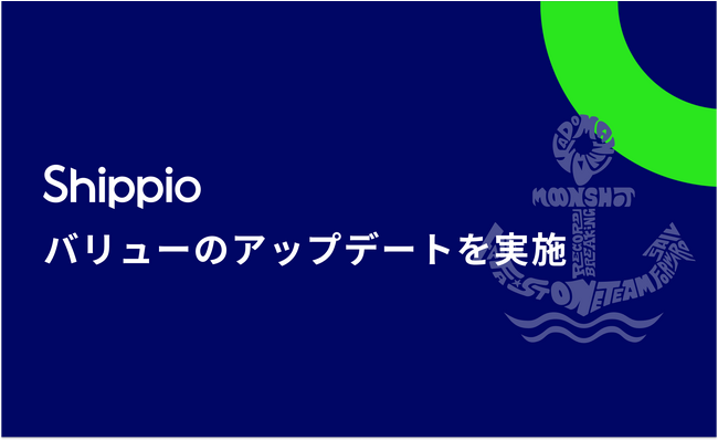 Shippio、バリューのアップデートを実施