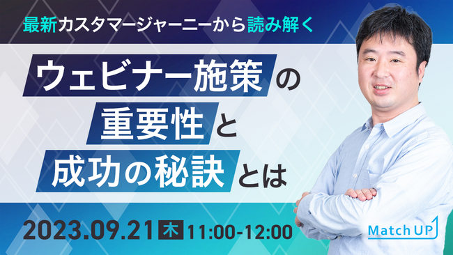 【9/21（木）ウェブセミナー】最新カスタマージャーニーから読み解くウェビナー施策の重要性と成功の秘訣とは