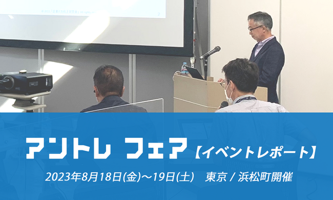 酷暑の中、独立・開業リアルイベントに738名が来場