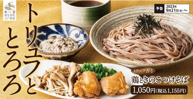 【秋香る】東京とろろそばに「鶏ときのこつけそば」期間限定で新登場！