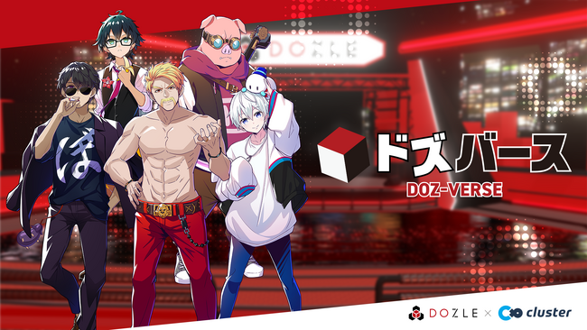 【日本初 メタバースEC×ゲーム実況者という新しい試み】クラスターが新たなEC機能実装で、ドズル社が目指す「誰もが、どこからでも楽しめるエンタメ」の実現へ-
