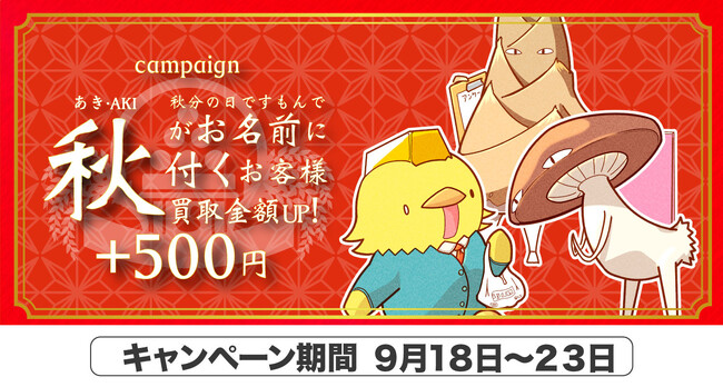 【ゴールドプラザ】秋分の日を祝しまして！お名前に秋が付くお客様に500円キャッシュバックキャンペーン！！