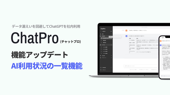 ChatGPTの企業利用サービス「ChatPro」、「ビジネス」プランの追加機能をリリース。法人・自治体の生成AI業務利用、さらに使いやすく
