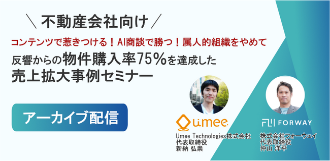 【不動産会社向け】属人的組織をやめたら“反響からの物件購入率75％“を達成した売上拡大事例セミナー、問い合わせ多数によりアーカイブ配信決定