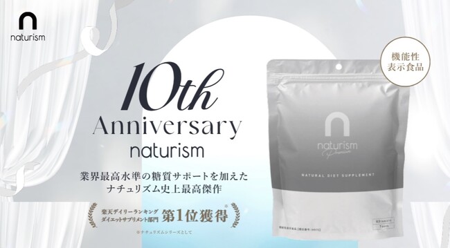 ダイエットを研究し続けた「ナチュリズム」誕生10周年。ご愛顧を記念した新サイズ発売＆特別企画をスタート！