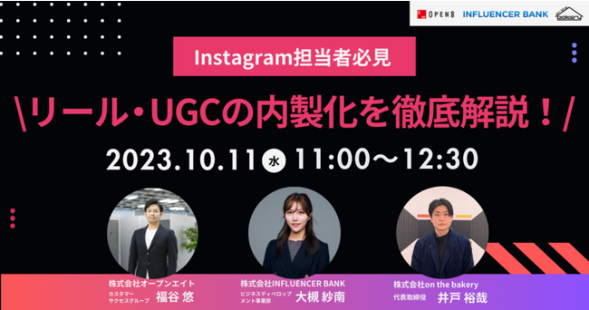 【Instagram担当者必見】リール・UGCの内製化を徹底解説！《10/11（水）11:00～12:30＠Zoomセミナー》