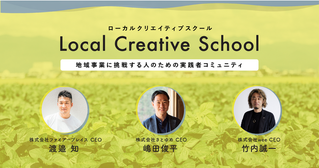 地域で事業創出をする人材を増やすための対話・実践型講座「Local Creative School」第5期生募集開始！
