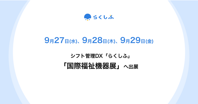 クロスビットのシフト管理DX「らくしふ」、展示会「国際福祉機器展」に出展
