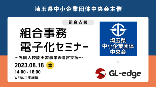 埼玉県中小企業団体中央会主催の「組合事務電子化セミナー」を株式会社グレッジが共同開催