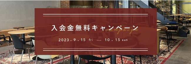 【入会金11,000円が無料になる！】コワーキングスペースme：rise立川（ミライズタチカワ）にて9月15日（金）～10月15日（日）の１か月間「入会金無料キャンペーン」を実施します