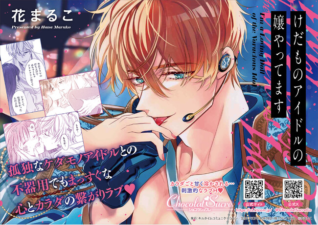 孤独なケダモノアイドルとの不器用でまっすぐな心とカラダの繋がりラブ！『けだものアイドルの嬢やってます』が待望の単行本化！「アンタは今日から俺専用なんだ、だから…メチャクチャにしていいよね？」