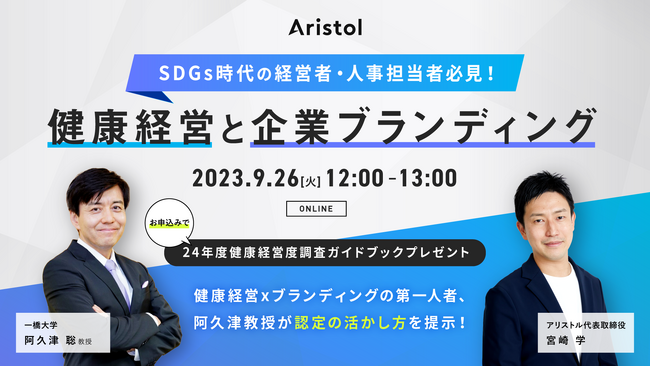 企業の健康経営を成功に導いてきたアリストル　エグゼクティブ向けウェビナーを初開催　健康経営ブランディングで勝ち抜く戦略とは？