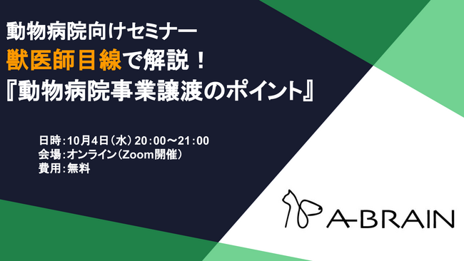 【TYL主催】動物病院向け「獣医師目線で解説！『動物病院事業譲渡のポイント』」オンラインセミナー開催のお知らせ