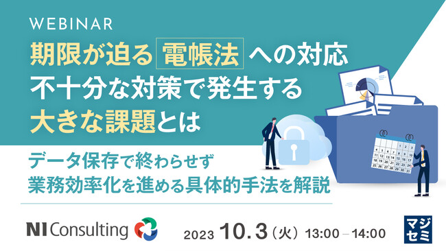 『期限が迫る電帳法への対応』というテーマのウェビナーを開催
