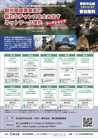 埼玉県内の観光関係者のネットワーク強化に向けて、セミナー＆ワークショップを開催します。