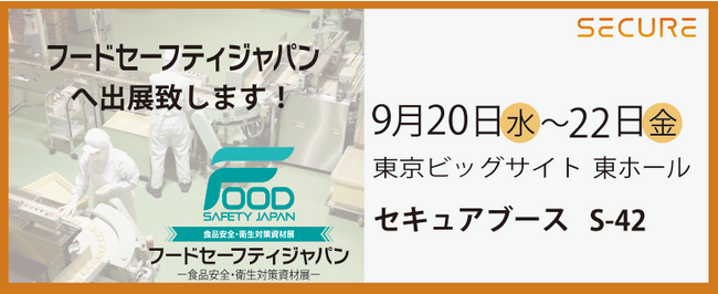 「フードセーフティジャパン（FSJ）2023」出展のお知らせ