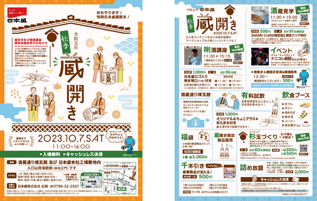 全国新酒鑑評会 金賞受賞酒を飲み比べできるのは秋の蔵開きだけ！「日本盛 秋季蔵開き」2023年10月7日(土)開催のお知らせ