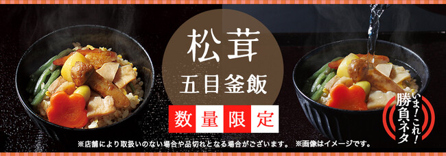 天然の「松茸」と山菜などを一緒に炊き上げた、秋にピッタリな釜飯数量限定商品『松茸五目釜飯』 9月15日（金）～販売開始薬味やおだしを使って、3度の味変が楽しめる！