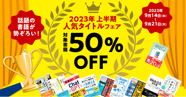 対象の電子書籍が50％OFF！ 「2023年 上半期人気タイトルフェア」を9月14日（木）より開催