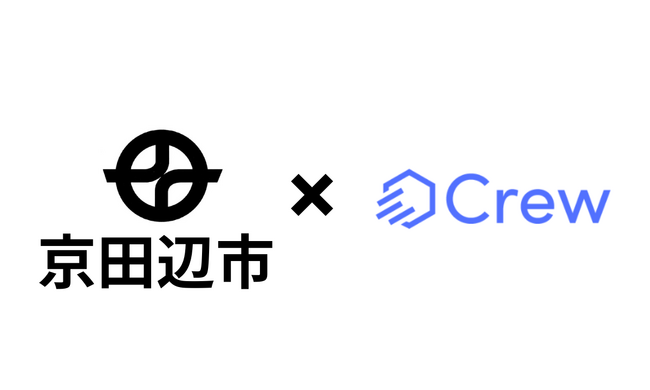 京田辺市様がChatGPTをビジネス利用で安全に活用する業務効率化ツール「Crew」の実証実験開始