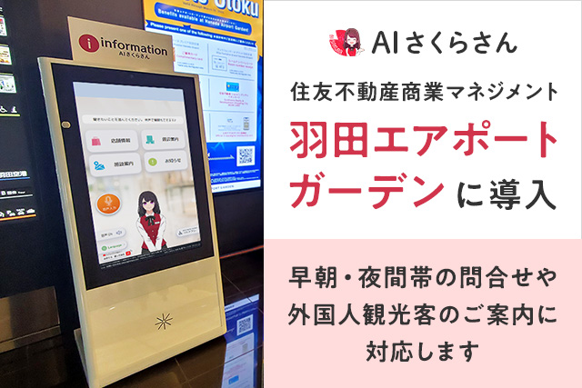 「羽田エアポートガーデン（羽田空港第3ターミナル直結の大型商業施設）」に「AIさくらさん」が導入！多言語での案内でインバウンド対応を実現します