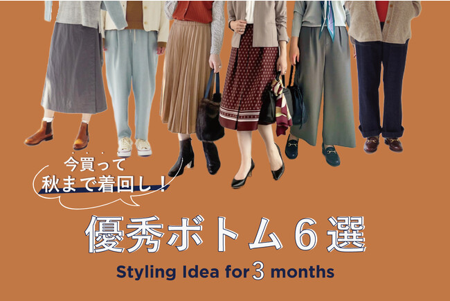 ダイドーフォワード、NYオンラインにて「今買って秋まで着回し！優秀ボトム6選」を紹介する特集コンテンツを公開。
