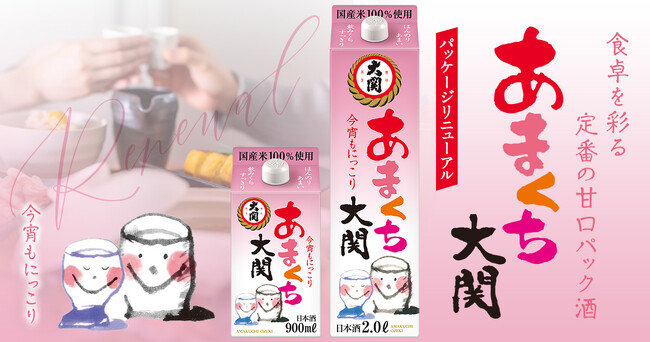 「あまくち大関」パッケージデザインをリニューアル！