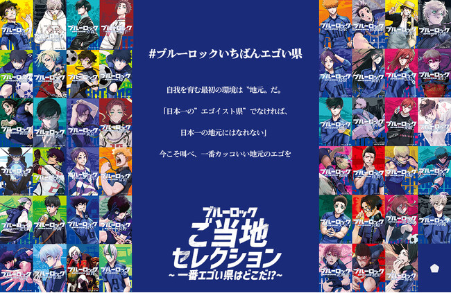 #ブルーロックいちばんエゴい県、特設サイトオープン！