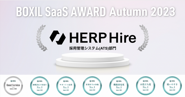 【HERP Hire】「BOXIL SaaS AWARD Autumn 2023」の採用管理システム（ATS）部門で「Good Service」に選出