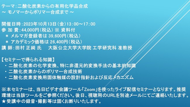 【ライブ配信セミナー】二酸化炭素からの有用化学品合成　10月13日（金）開催　主催：(株)シーエムシー・リサーチ