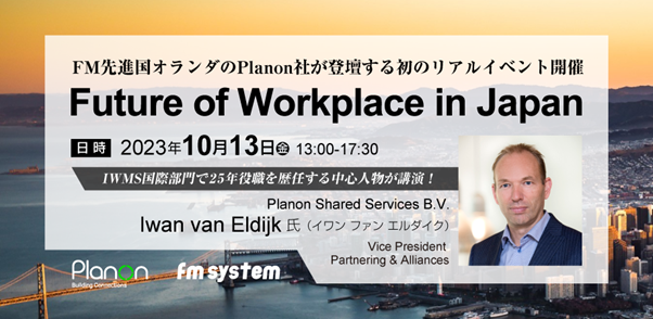 【施設オーナー・ビル管理会社向けイベント】ファシリティマネジメント先進国のオランダPlanon社来日「Future of Workplace in Japan」10月13日リアル開催