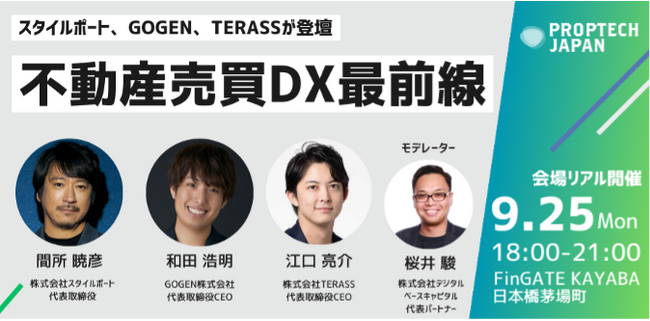 不動産・建設テックのスタートアップによる日本最大コミュニティPropTech Japan2023年9月25日開催のMeetupイベントにスタイルポート代表間所が登壇