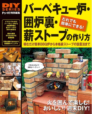 【9月14日発売】火を囲んで楽しむ、おいしい週末DIY。積むだけ簡単バーベキュー炉から本格薪ストーブの設置法まで