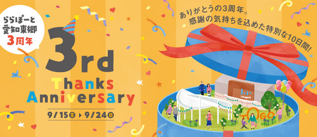 【三井ショッピングパーク ららぽーと愛知東郷】開業3周年の“感謝”を込めた特別な10日間こどもから大人まで楽しめるイベントを開催！「3rd Thanks Anniversary」