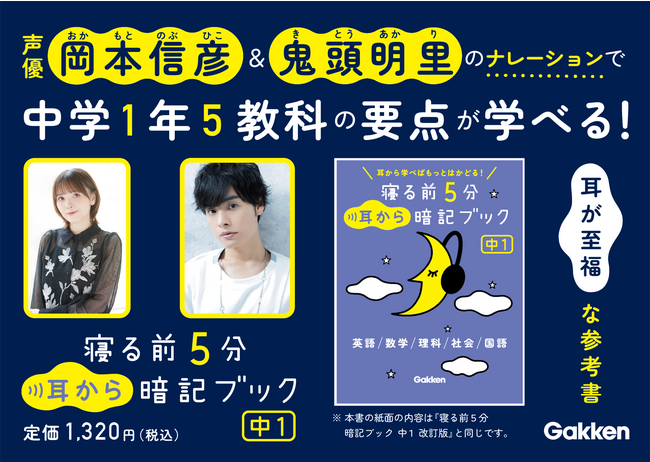岡本信彦＆鬼頭明里のナレーションつき『寝る前５分耳から暗記ブック　中１』発売！　期間限定で応援メッセージボイスが聞けるキャンペーンも開始
