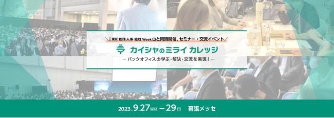 【9月27日(水)から3日間開催】バックオフィスの学ぶ・解決・交流を実現する セミナー＆交流イベントを開催