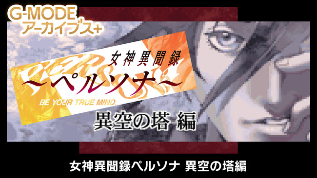 G-MODEアーカイブス＋「女神異聞録ペルソナ 異空の塔編」Nintendo Switch(TM)にて配信開始！Steam(R)ストアページも公開！