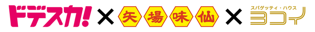 激辛グルメ祭り2023 in NAGOYA「ドデスカ！」「矢場味仙」「ヨコイ」コラボメニューが登場！9月20日(水)～24日(日) の5日間