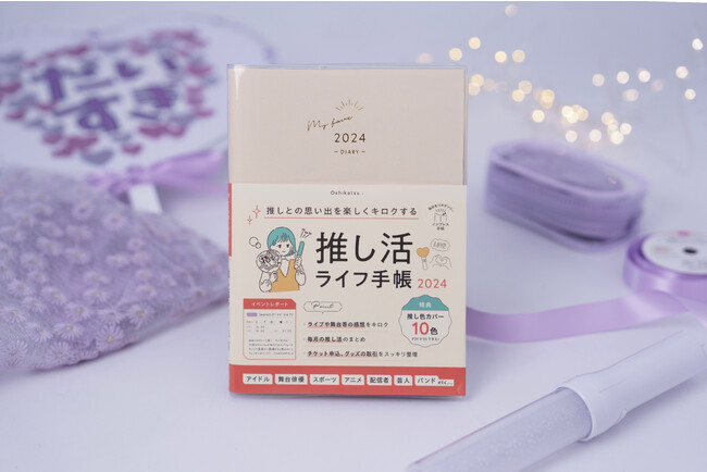 昨年版がメディア・SNSで話題沸騰の『推し活ライフ手帳』が今年も登場！　2024年版「インプレス手帳」全10タイトル・12種類を発売