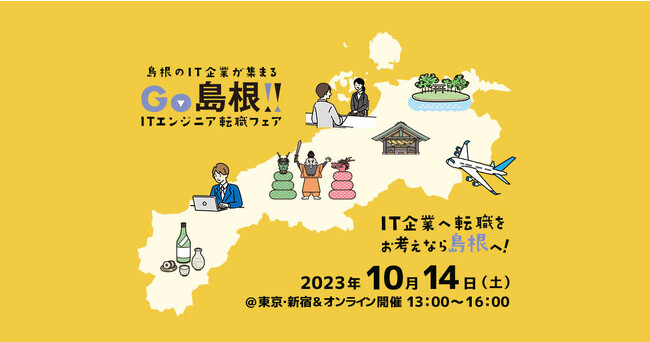 島根県内のIT企業が集結する！「GO島根！ITエンジニア転職フェア」を東京およびオンラインで開催します！