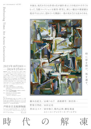 「art resonance vol.01 時代の解凍」2023/10/28(土)～2024/2/4(日)まで開催 芦屋市立美術博物館