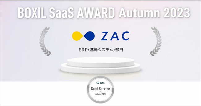 クラウドERP「ZAC」、「BOXIL SaaS AWARD Autumn 2023」ERP(基幹システム)部門にて「Good Service」で表彰