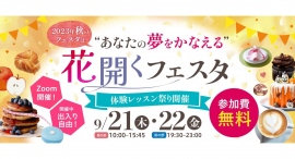 1500名申し込みの料理教室オンラインイベント2023年9月21日(木)・22日(金)「花開くフェスタ」開催 1500名申し込みの料理教室オンラインイベント2023年9月21日(木)・22日(金)「花開くフェスタ」開催