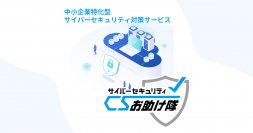 「商工会議所サイバーセキュリティお助け隊サービス」の取り扱い開始！