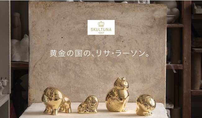 【新商品】LISA LARSON × SKULTUNAの、黄金の動物たちが新登場！
