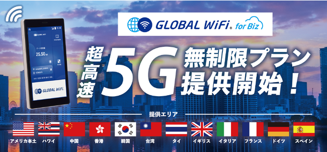 ビジネス渡航の必須アイテム「グローバルWiFi for Biz」から新たに超高速5Gプランの提供を開始