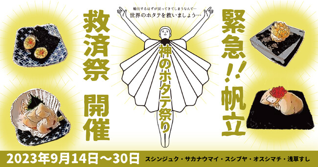 8割の帆立が輸入先から戻って来て困っていると聞いたので、ホタテ救済計画発動！スシンジュクをはじめとするスパイスワークスグループ「カタカナスシ」計7店舗で『帆立フェアー』を開催！