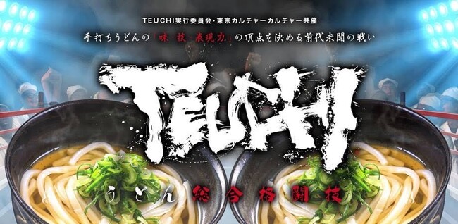 SAVE THE UDONが、うどん総合格闘技「TEUCHI」第二回大会を2023年12月8日に開催