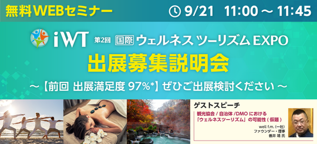 【観光・旅行・宿泊事業者向け 無料WEBセミナー】”ウェルネスツーリズム”をテーマに9/21(木)開催